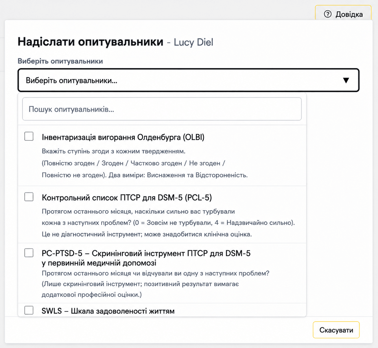 Індивідуальні опитувальники